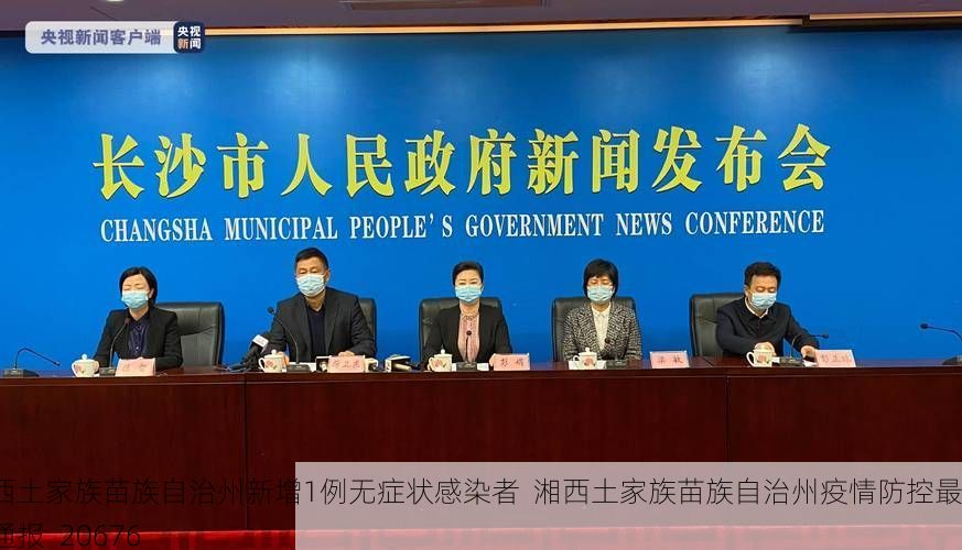湘西土家族苗族自治州新增1例无症状感染者  湘西土家族苗族自治州疫情防控最新通报_20676