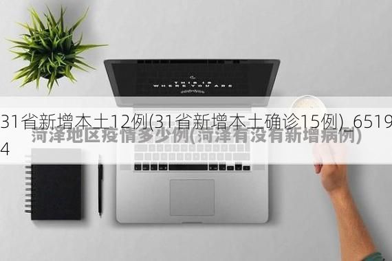 31省新增本土12例(31省新增本土确诊15例)_65194
