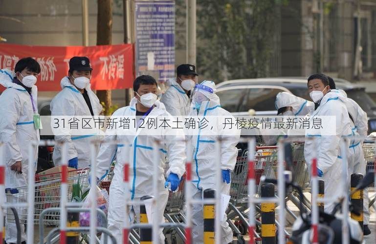 31省区市新增12例本土确诊，丹棱疫情最新消息