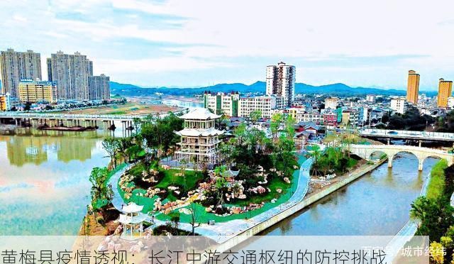 黄梅县疫情透视：长江中游交通枢纽的防控挑战