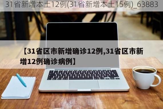 31省新增本土12例(31省新增本土15例)_63883