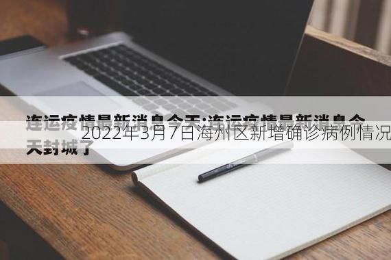 2022年3月7日海州区新增确诊病例情况