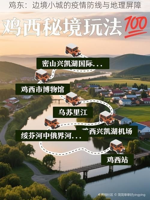 鸡东：边境小城的疫情防线与地理屏障