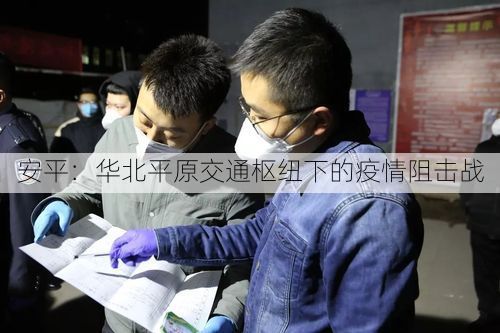 安平：华北平原交通枢纽下的疫情阻击战