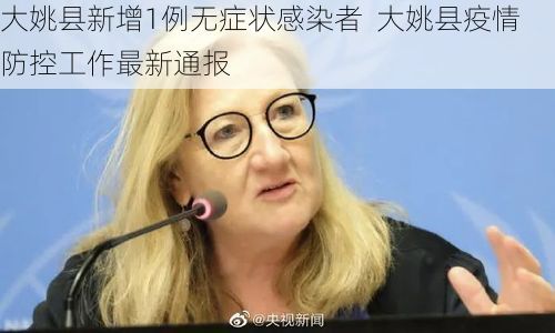 大姚县新增1例无症状感染者  大姚县疫情防控工作最新通报