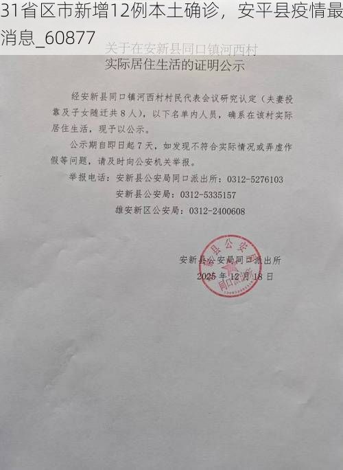 31省区市新增12例本土确诊，安平县疫情最新消息_60877