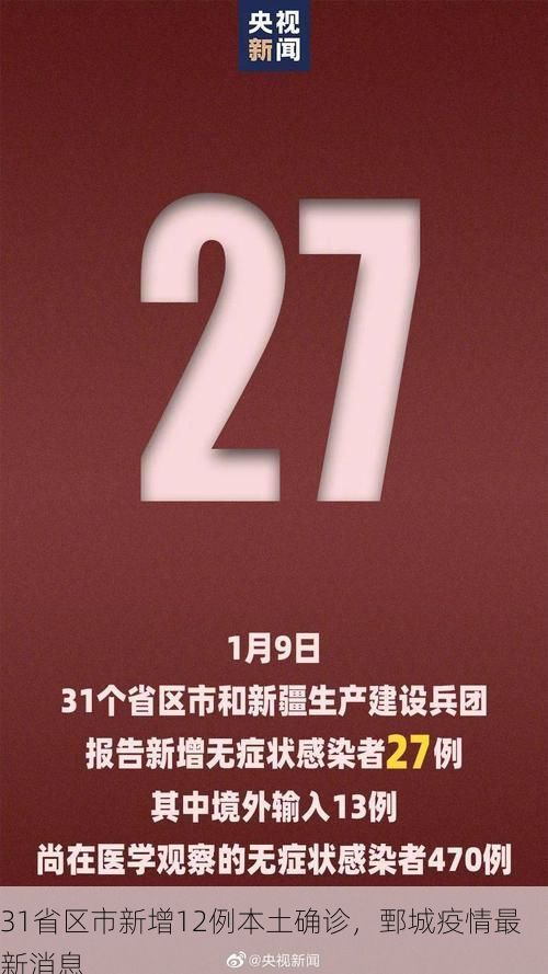 31省区市新增12例本土确诊，鄄城疫情最新消息