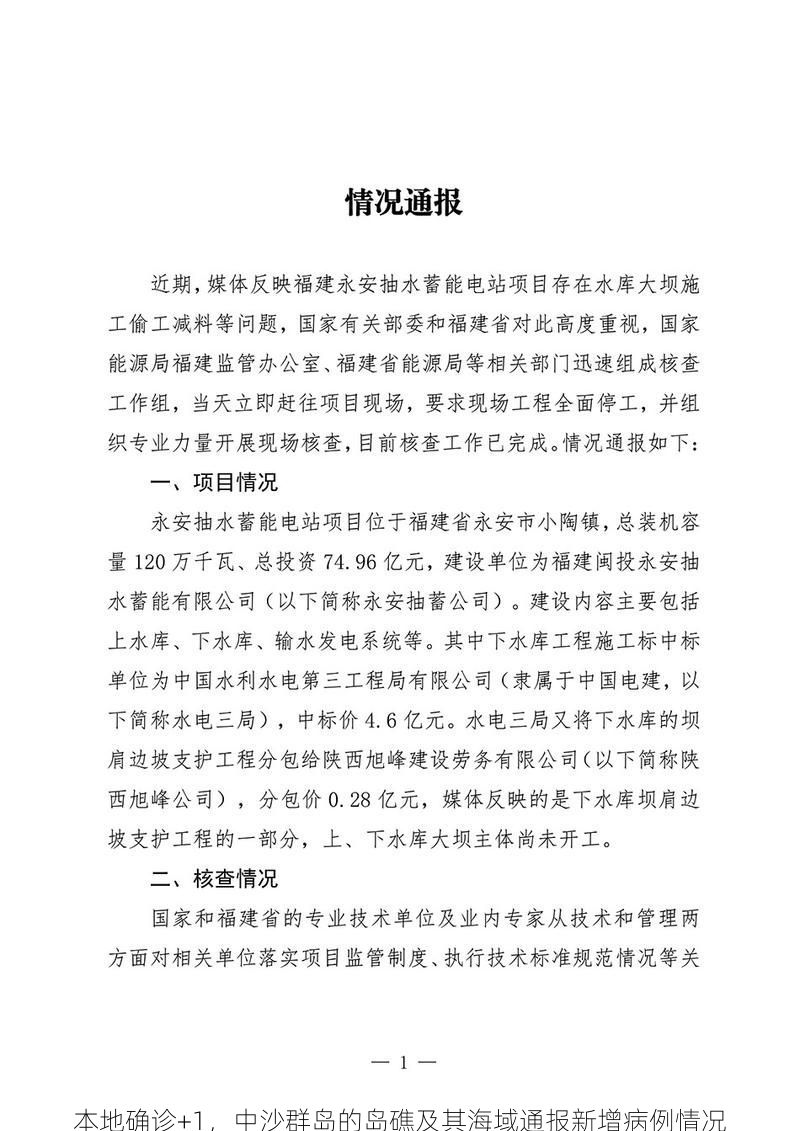 本地确诊+1，中沙群岛的岛礁及其海域通报新增病例情况