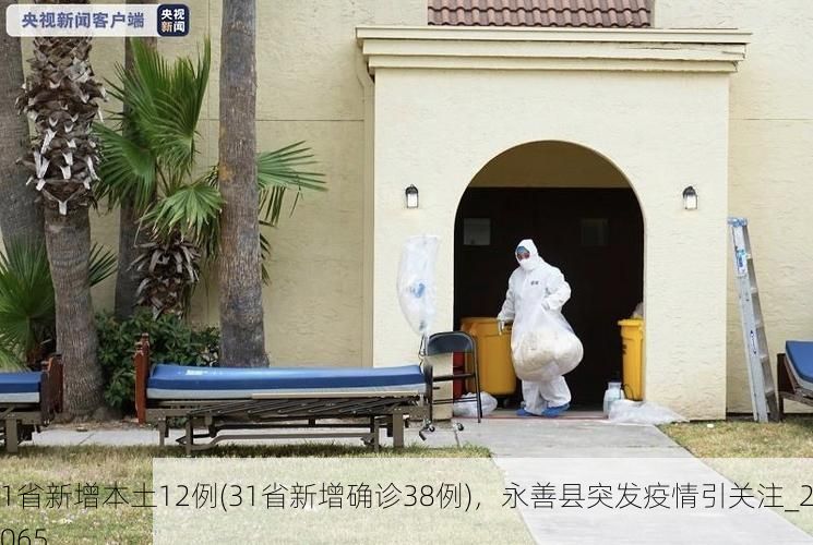 31省新增本土12例(31省新增确诊38例)，永善县突发疫情引关注_27065