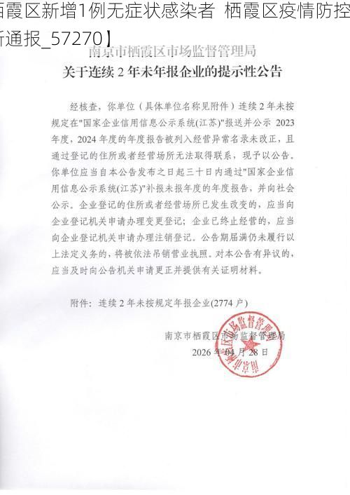 【栖霞区新增1例无症状感染者  栖霞区疫情防控最新通报_57270】