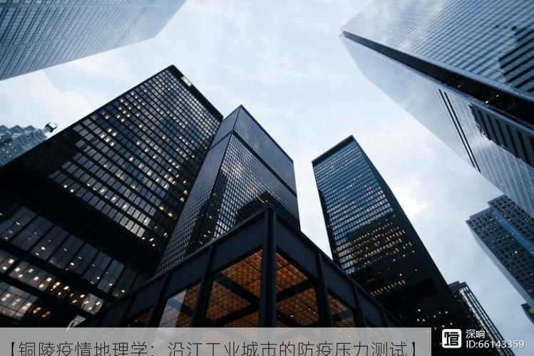 【铜陵疫情地理学：沿江工业城市的防疫压力测试】