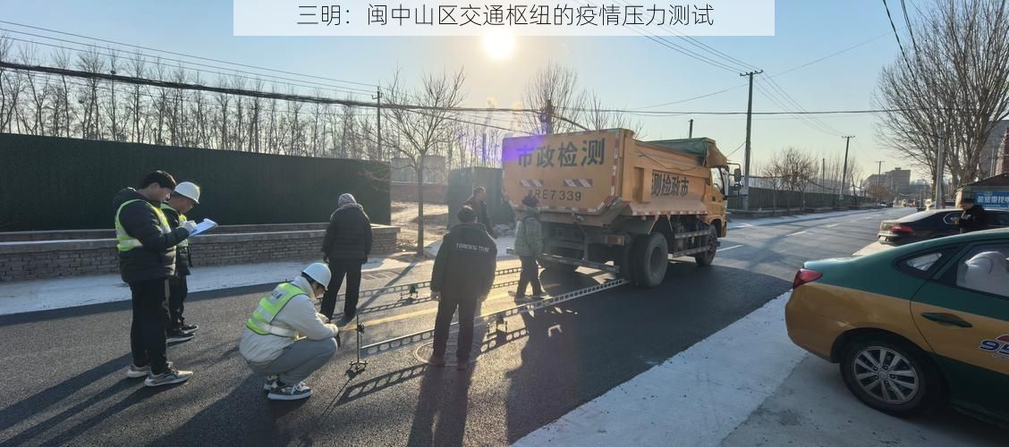 三明：闽中山区交通枢纽的疫情压力测试