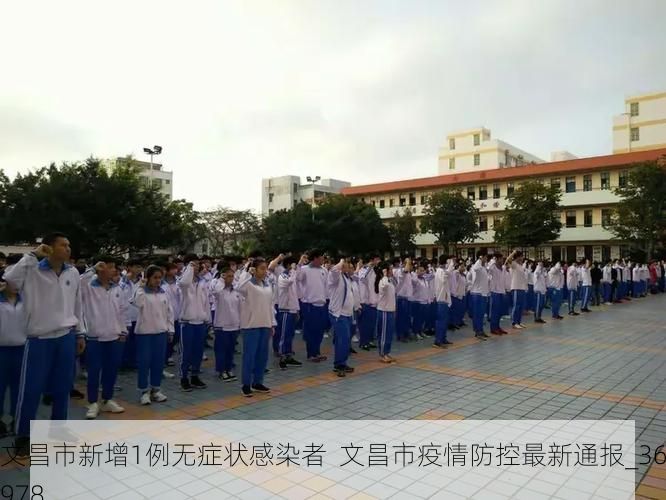 文昌市新增1例无症状感染者  文昌市疫情防控最新通报_36978