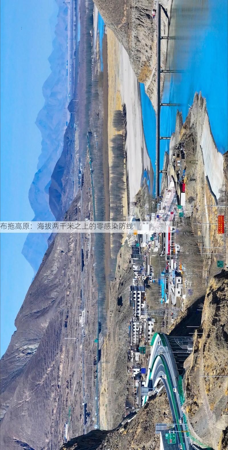 布拖高原：海拔两千米之上的零感染防线