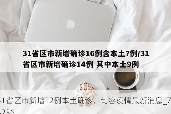 31省区市新增12例本土确诊，句容疫情最新消息_74236