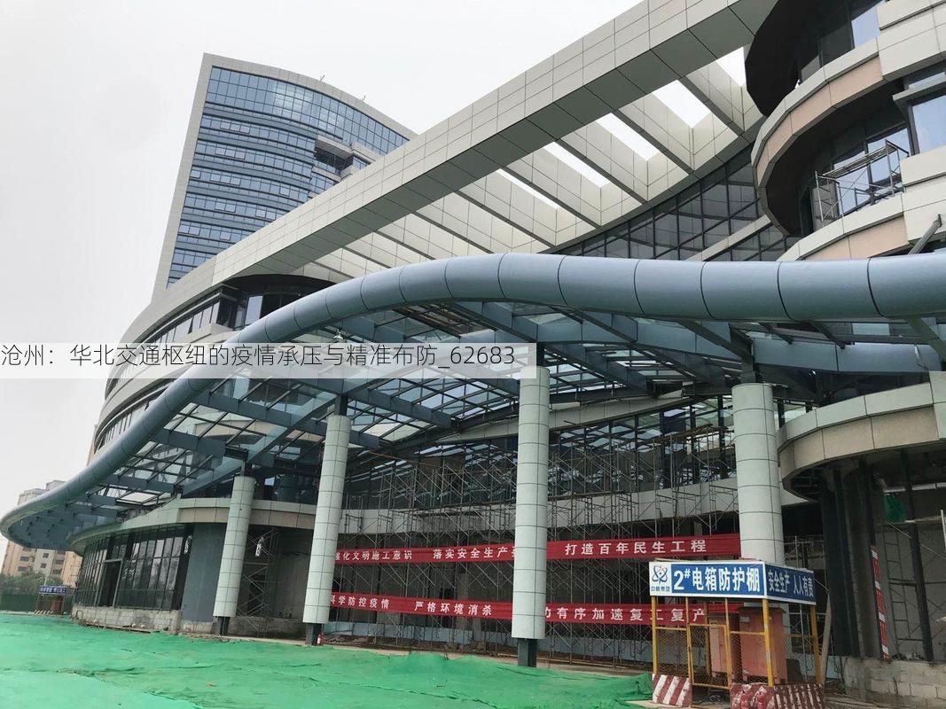 沧州：华北交通枢纽的疫情承压与精准布防_62683