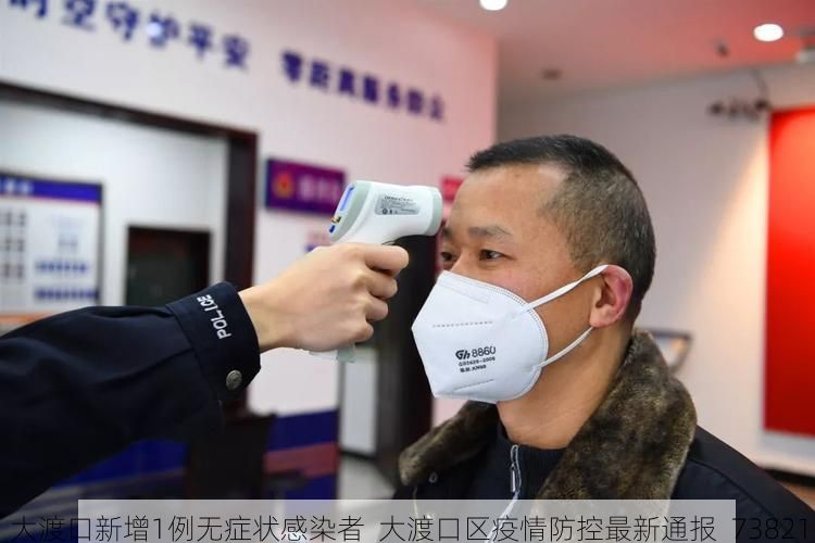 大渡口新增1例无症状感染者  大渡口区疫情防控最新通报_73821