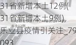 31省新增本土12例(31省新增本土9例)，乐业县疫情引关注_79093