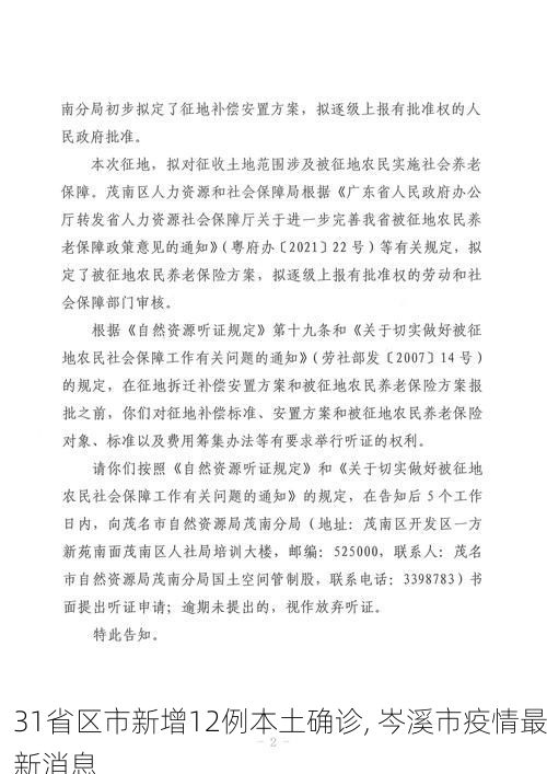 31省区市新增12例本土确诊, 岑溪市疫情最新消息