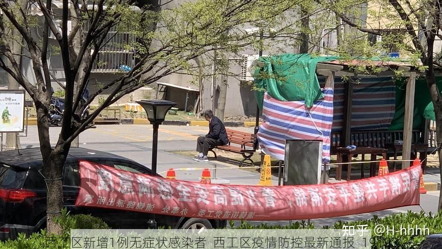 西工区新增1例无症状感染者  西工区疫情防控最新通报_19193
