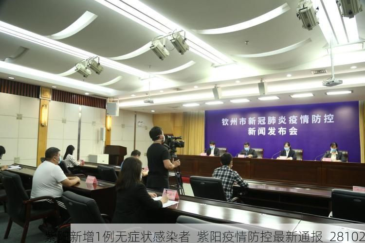 紫阳新增1例无症状感染者  紫阳疫情防控最新通报_28102