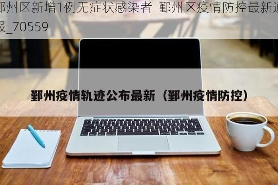鄞州区新增1例无症状感染者  鄞州区疫情防控最新通报_70559