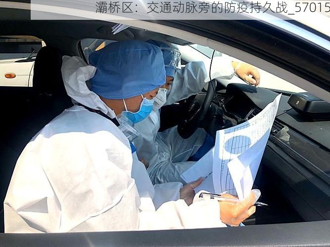 灞桥区：交通动脉旁的防疫持久战_57015