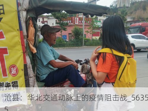 沧县：华北交通动脉上的疫情阻击战_56355