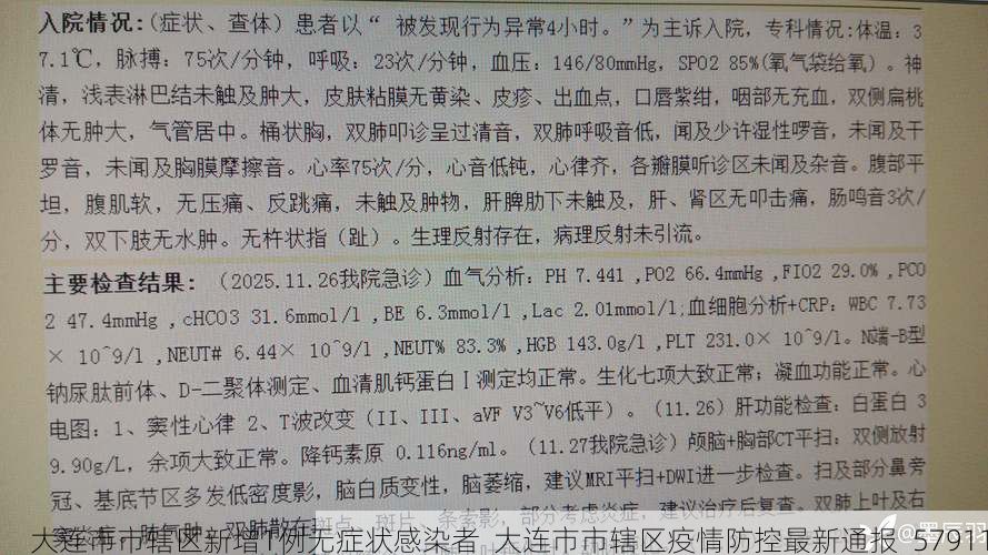 大连市市辖区新增1例无症状感染者  大连市市辖区疫情防控最新通报_57911