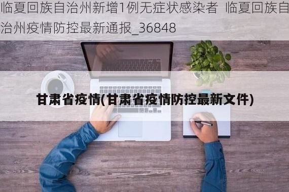 临夏回族自治州新增1例无症状感染者  临夏回族自治州疫情防控最新通报_36848