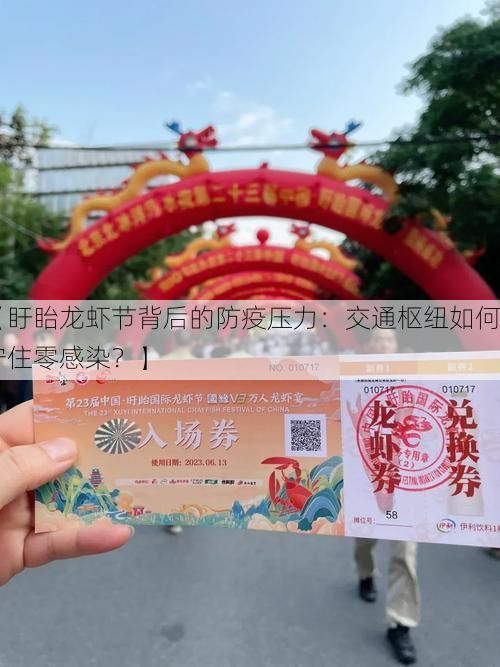 【盱眙龙虾节背后的防疫压力：交通枢纽如何守住零感染？】