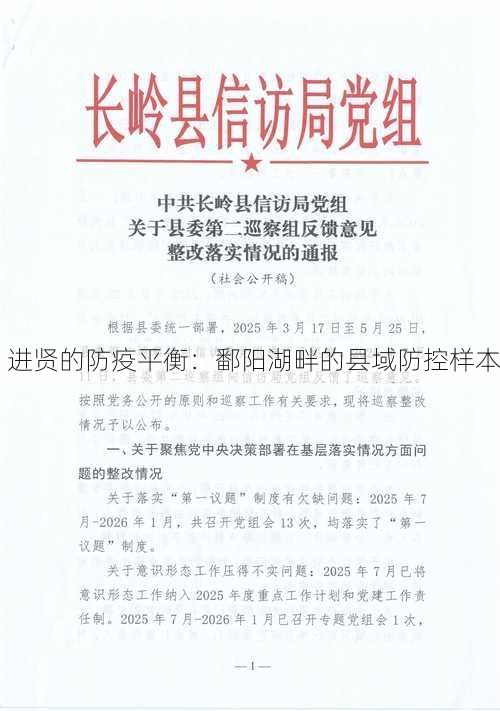 进贤的防疫平衡：鄱阳湖畔的县域防控样本