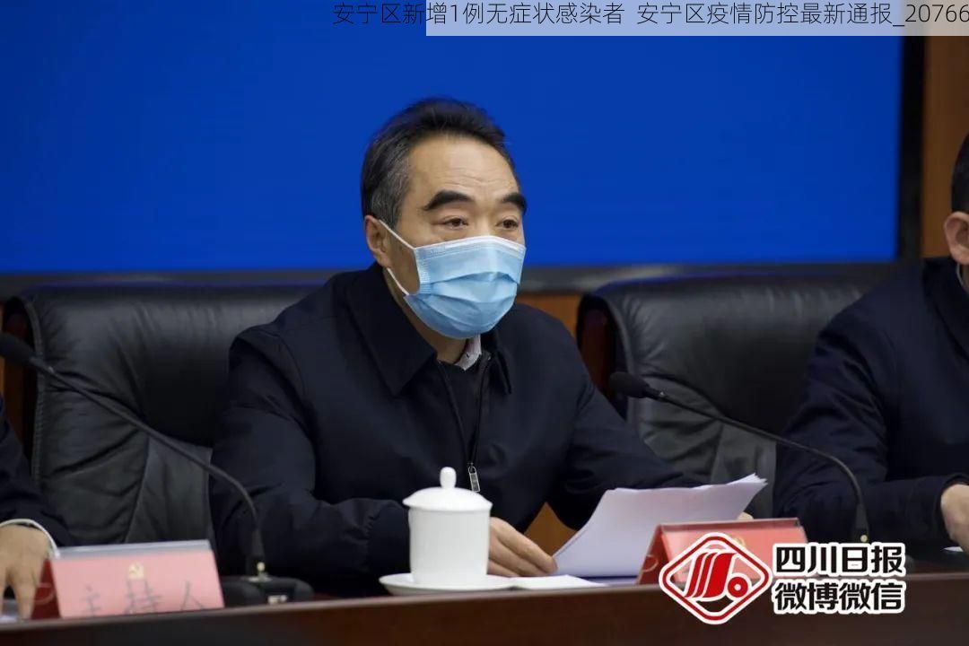 安宁区新增1例无症状感染者  安宁区疫情防控最新通报_20766
