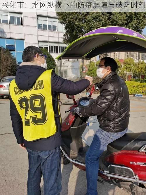 兴化市：水网纵横下的防疫屏障与破防时刻