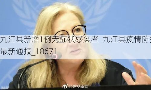 九江县新增1例无症状感染者  九江县疫情防控最新通报_18671
