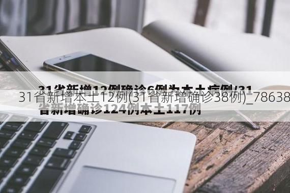 31省新增本土12例(31省新增确诊38例)_78638