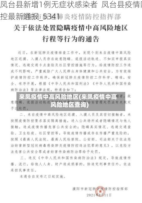 凤台县新增1例无症状感染者  凤台县疫情防控最新通报_5341