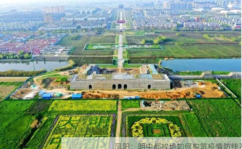 凤阳：明中都故地如何构筑疫情防线？