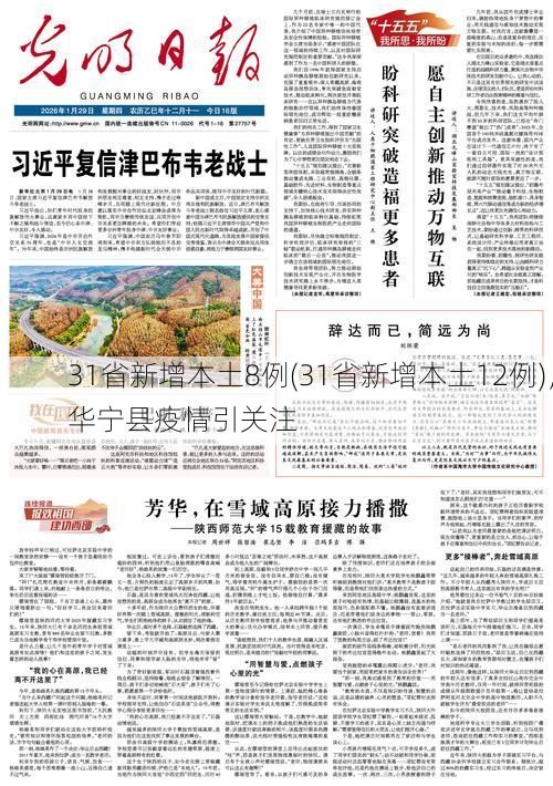 31省新增本土8例(31省新增本土12例)，华宁县疫情引关注