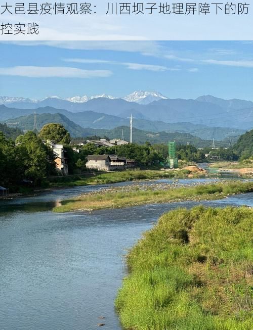 大邑县疫情观察：川西坝子地理屏障下的防控实践