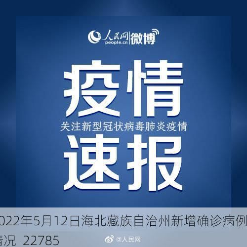 2022年5月12日海北藏族自治州新增确诊病例情况_22785