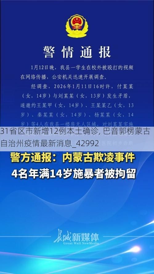 31省区市新增12例本土确诊, 巴音郭楞蒙古自治州疫情最新消息_42992