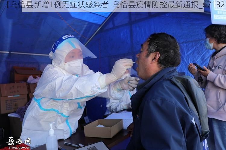 【乌恰县新增1例无症状感染者  乌恰县疫情防控最新通报_67132】