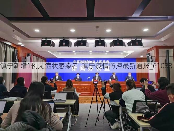 镇宁新增1例无症状感染者  镇宁疫情防控最新通报_61088