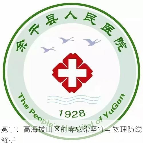 冕宁：高海拔山区的零感染坚守与物理防线解析