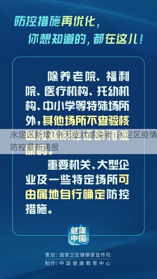 永定区新增1例无症状感染者  永定区疫情防控最新通报