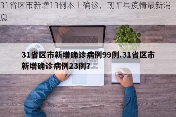 31省区市新增13例本土确诊，朝阳县疫情最新消息