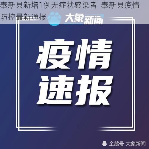 奉新县新增1例无症状感染者  奉新县疫情防控最新通报
