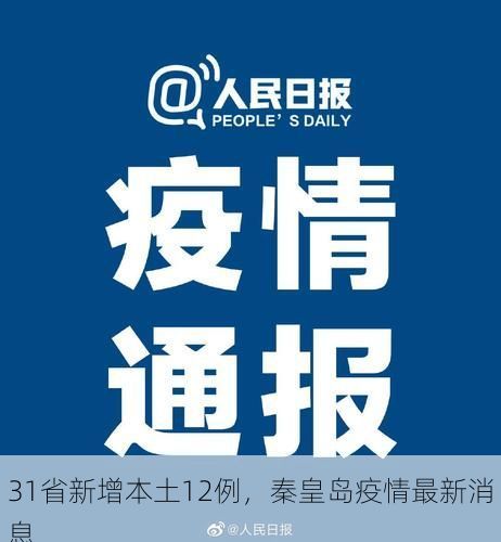 31省新增本土12例，秦皇岛疫情最新消息