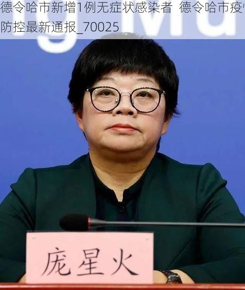 德令哈市新增1例无症状感染者  德令哈市疫情防控最新通报_70025